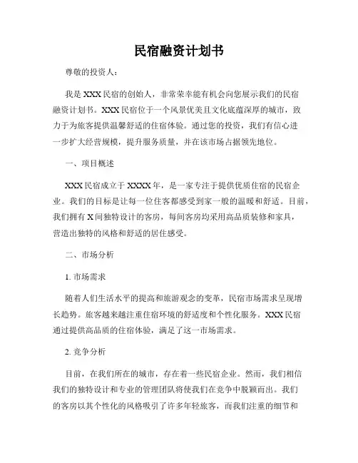 民宿融资计划书