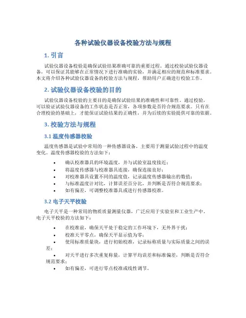 各种试验仪器设备校验方法与规程