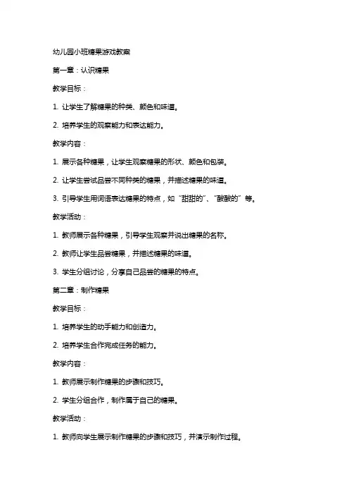 幼儿园小班糖果游戏教案