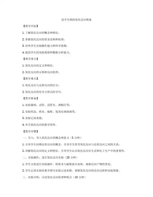 高中生物的氧化反应教案