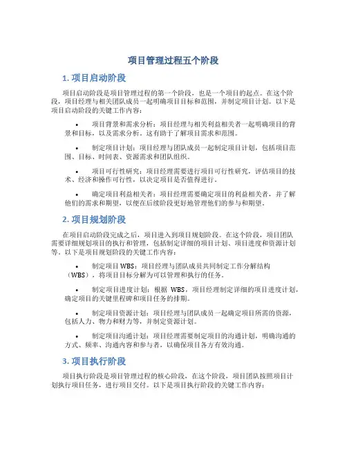 项目管理过程五个阶段