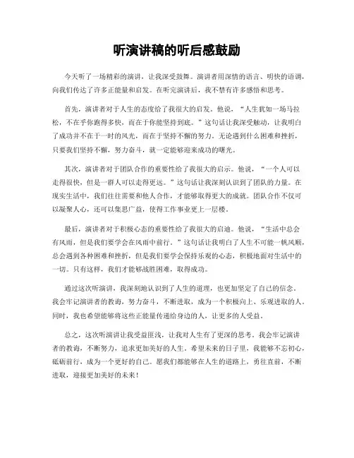 听演讲稿的听后感鼓励
