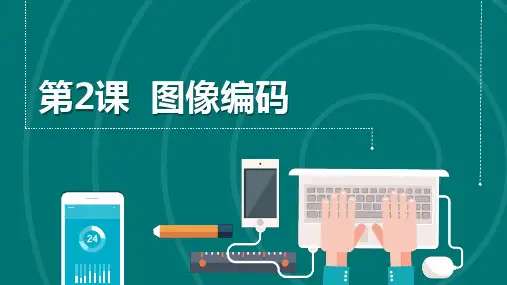 第2课 图像编码 课件(共15张PPT) 四年级信息技术下册浙教版(2023)