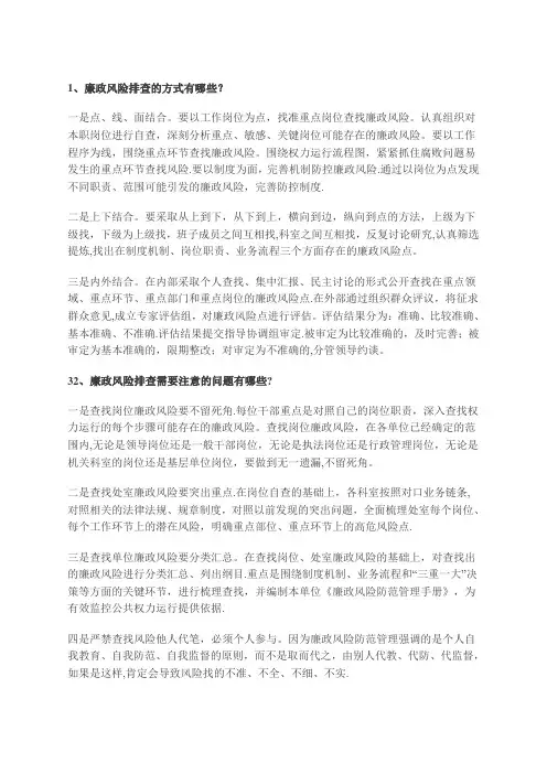 岗位廉政风险点等级确定和防控措施.(个人)
