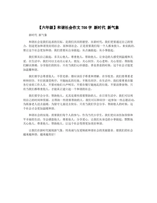 【六年级】和谐社会作文700字 新时代 新气象