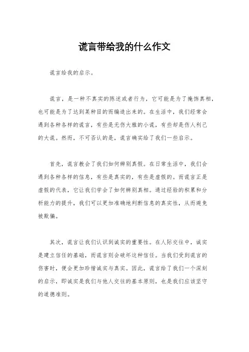 谎言带给我的什么作文