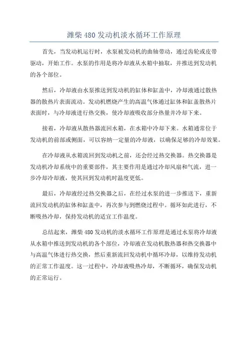 潍柴480发动机淡水循环工作原理