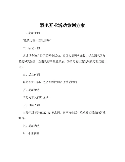 酒吧开业活动策划方案