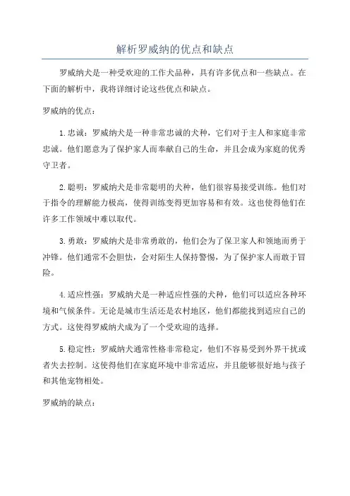 解析罗威纳的优点和缺点