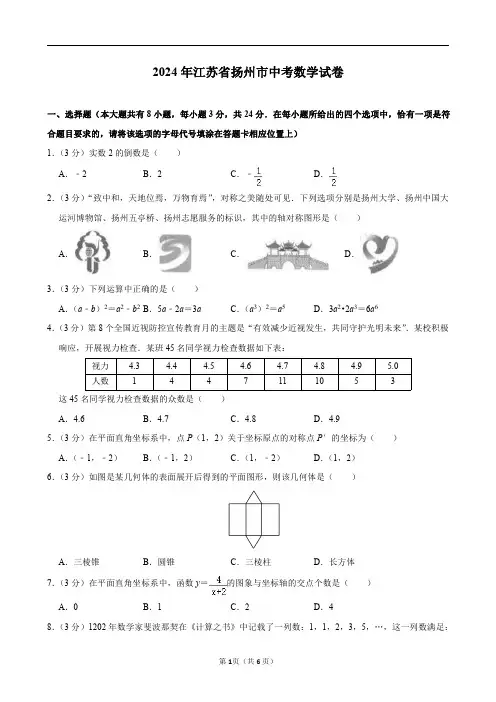 2024年江苏省扬州市中考数学试卷及答案解析