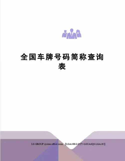 全国车牌号码简称查询表