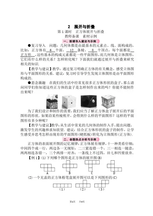 北师版初中数学七年级上册精品教案 第1章 丰富的图形世界 2 展开与折叠 第1课时 正方体展开与折叠