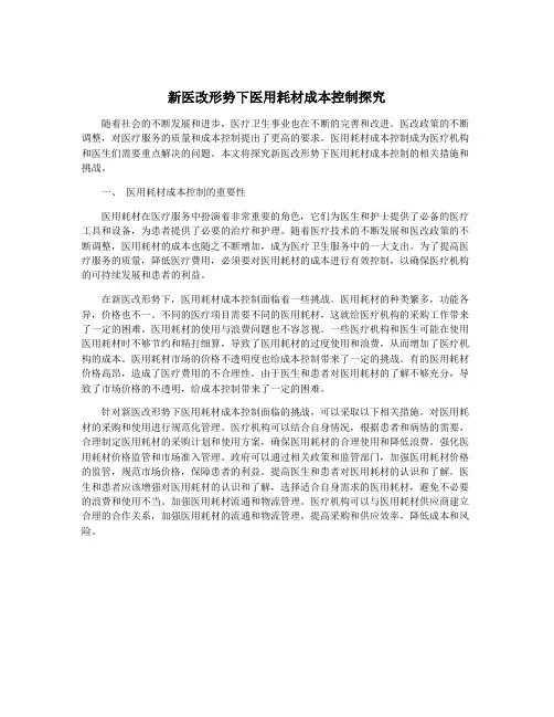 新医改形势下医用耗材成本控制探究