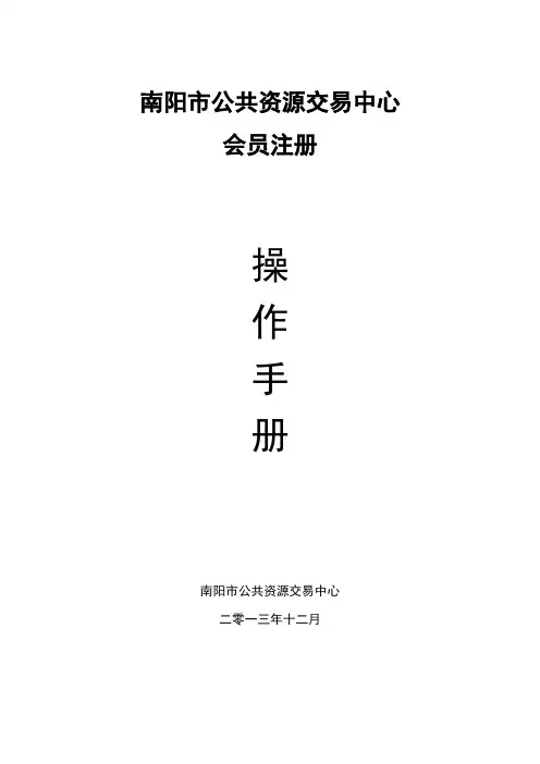 南阳市公共资源交易中心会员注册会员注册操作手册