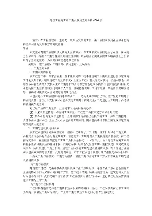 建筑工程施工中工期及费用索赔分析4000字