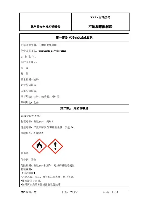 SDS 不饱和聚酯树脂