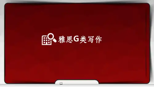 雅思G类写作