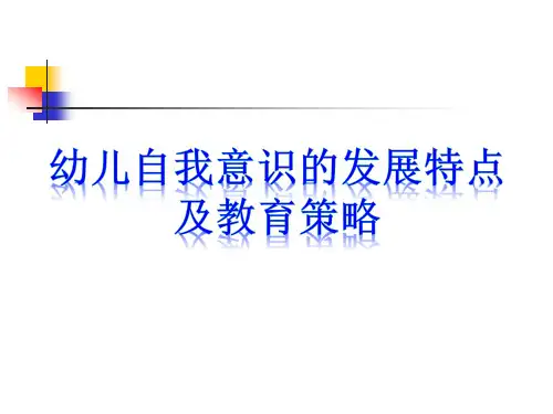 幼儿自我意识的发生发展 课件
