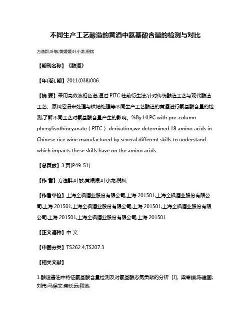 不同生产工艺酿造的黄酒中氨基酸含量的检测与对比