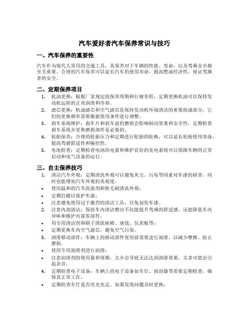 汽车爱好者汽车保养常识与技巧