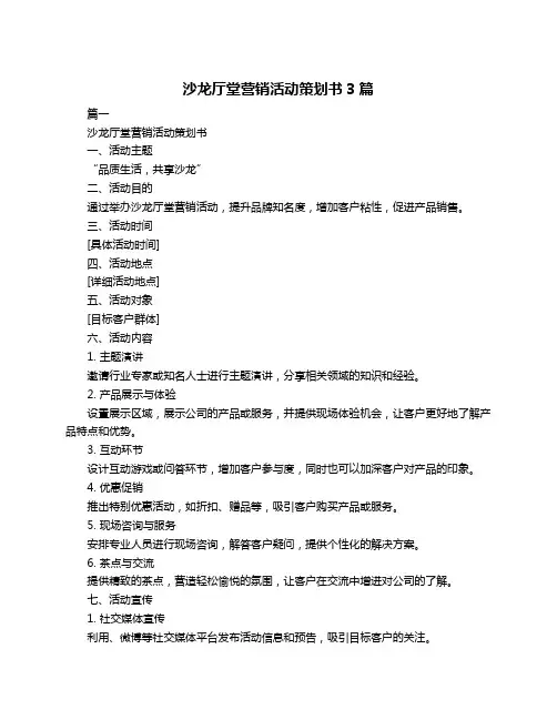 沙龙厅堂营销活动策划书3篇