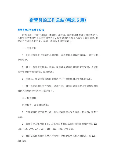 宿管员的工作总结(精选5篇)