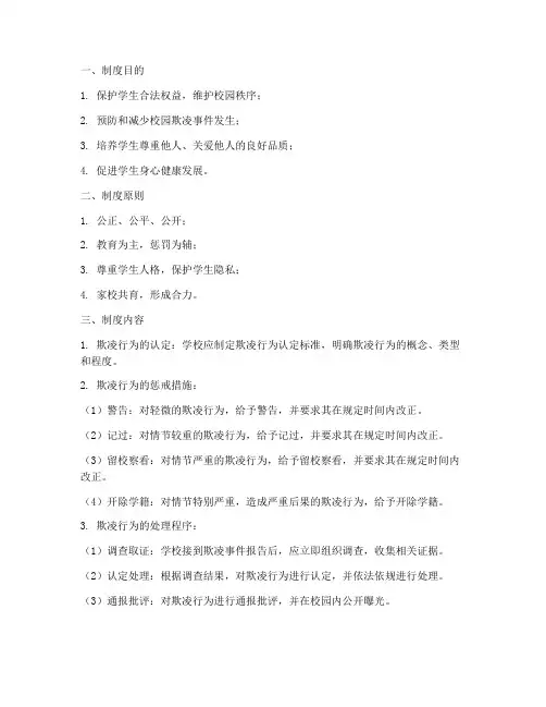 学校校园欺凌惩戒制度