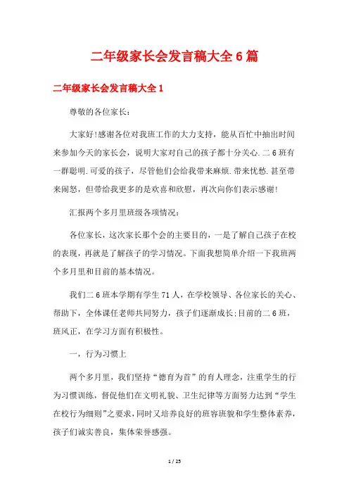 二年级家长会发言稿大全6篇