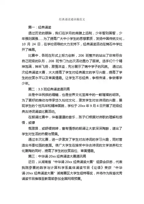 经典诵读通讯稿范文_新闻报道_