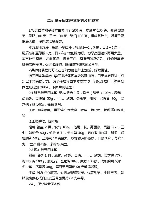 李可培元固本散基础方及加减方