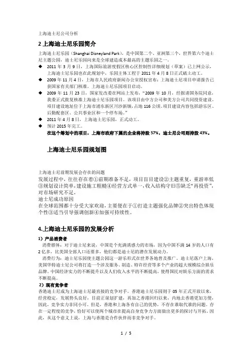 上海迪士尼战略管理分析