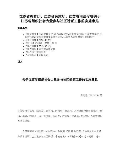 江苏省教育厅、江苏省民政厅、江苏省司法厅等关于江苏省组织社会力量参与社区矫正工作的实施意见