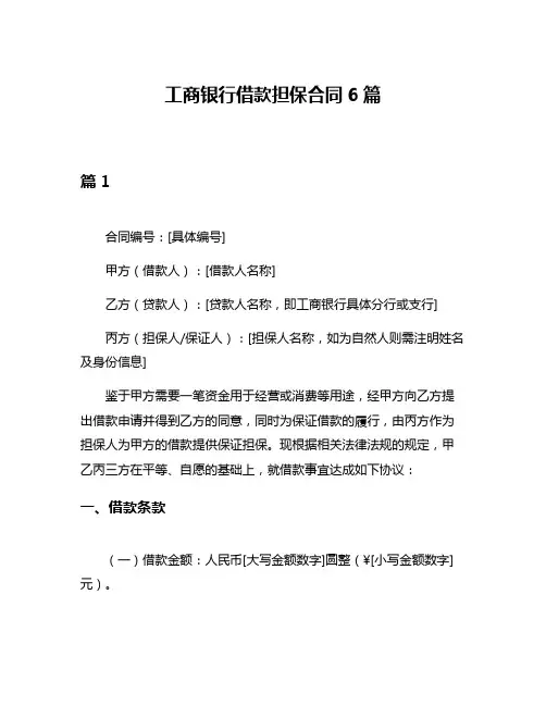 工商银行借款担保合同6篇