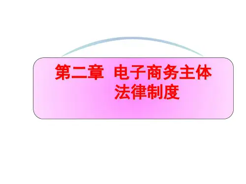 第二章电子商务主体法律制度