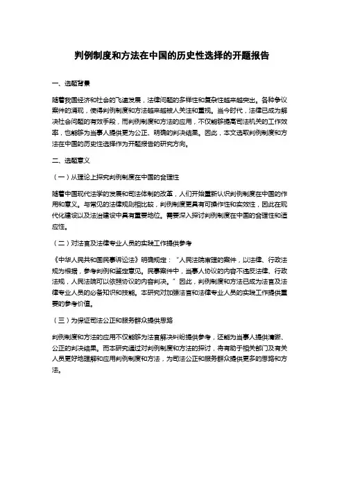 判例制度和方法在中国的历史性选择的开题报告