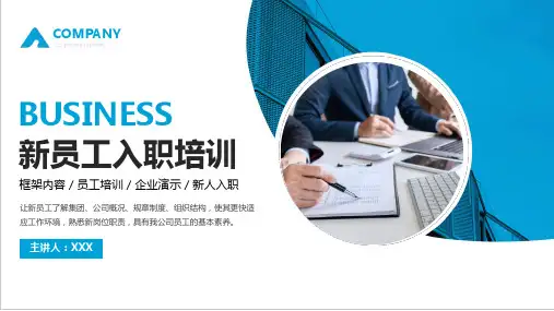 新员工入职企业培训PPT模板