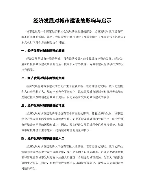 经济发展对城市建设的影响与启示