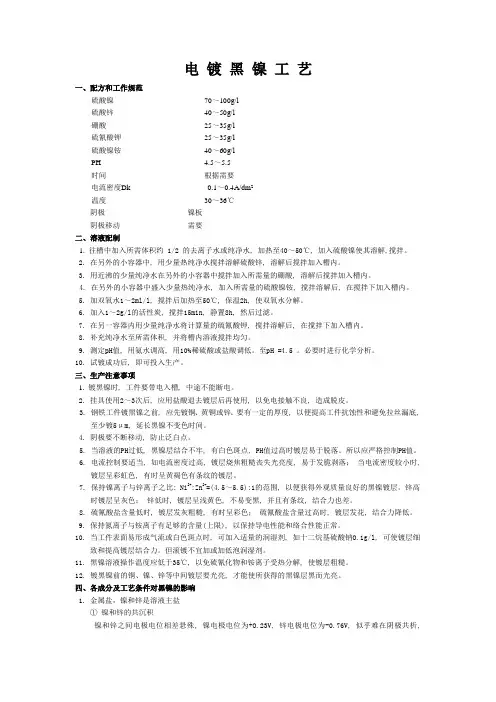 电 镀 黑 镍 工 艺