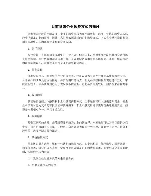目前我国企业融资方式的探讨