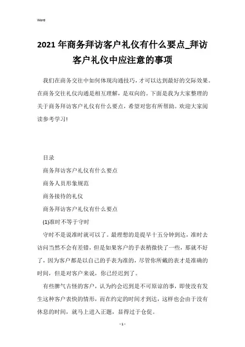 2021年商务拜访客户礼仪有什么要点_拜访客户礼仪中应注意的事项