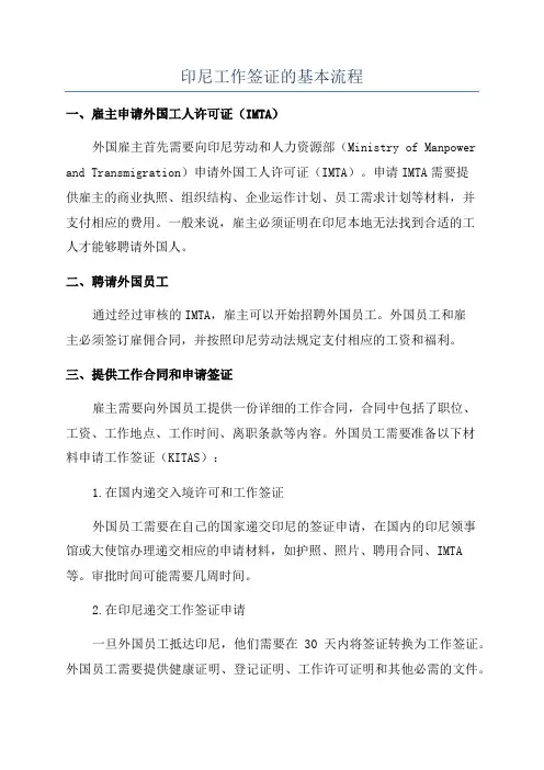 印尼工作签证的基本流程