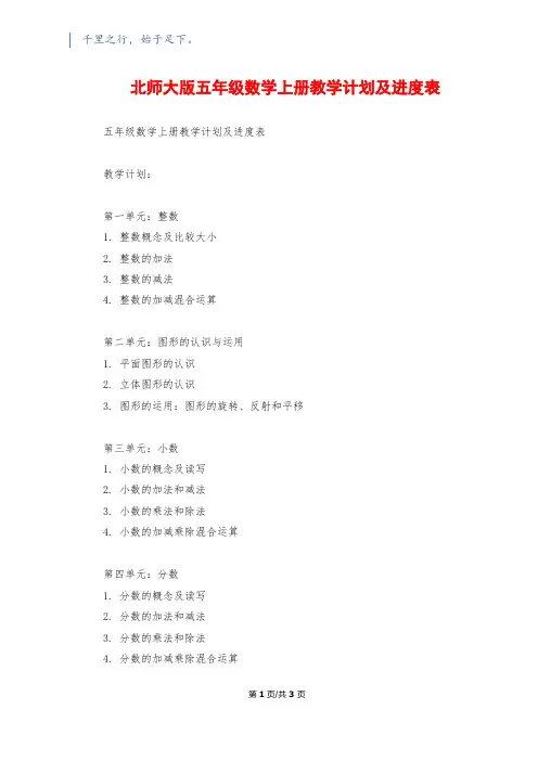 北师大版五年级数学上册教学计划及进度表