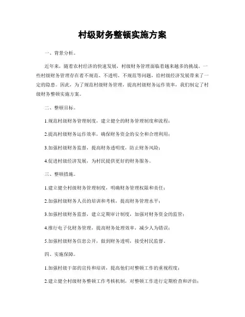 村级财务整顿实施方案