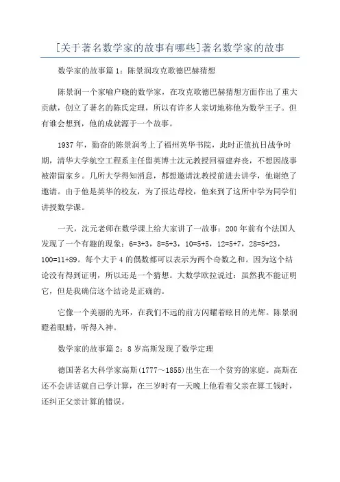 [关于著名数学家的故事有哪些]著名数学家的故事