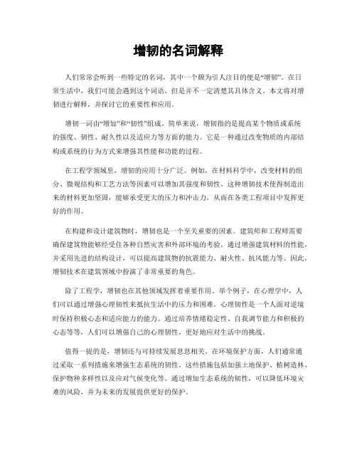增韧的名词解释