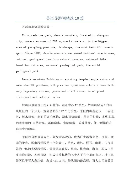 英语导游词精选10篇