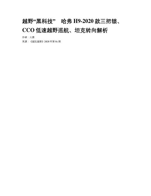 越野“黑科技” 哈弗H9-2020款三把锁、CCO低速越野巡航、坦克转向解析