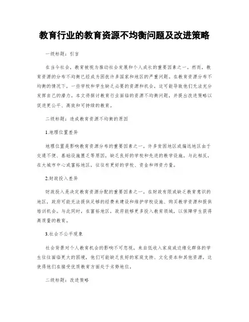教育行业的教育资源不均衡问题及改进策略