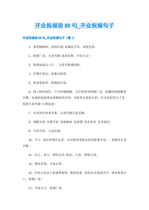 开业祝福语80句_开业祝福句子