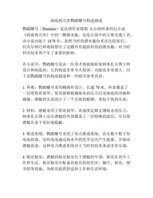 海底两万里鹦鹉螺号构造描述